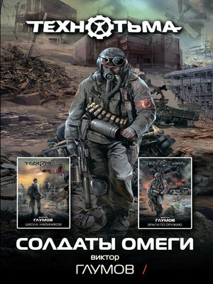 cover image of Солдаты Омеги